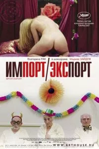 смотреть Импорт-экспорт (2007)