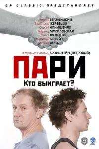 смотреть Пари (2008)