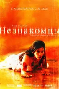 смотреть Незнакомцы (2007)