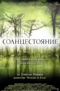 смотреть Солнцестояние (2007)