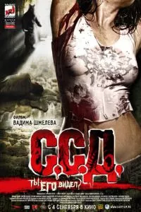 смотреть С.С.Д. (2008)