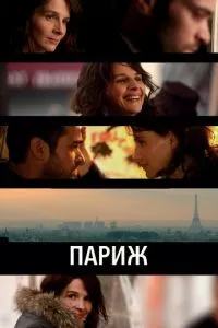 смотреть Париж (2008)