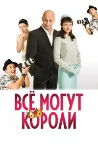 смотреть Всё могут короли (2008)