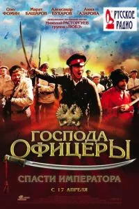 смотреть Господа офицеры: Спасти императора (2008)