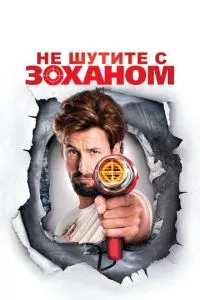 смотреть Не шутите с Zоханом! (2008)