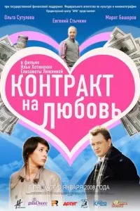 смотреть Контракт на любовь (2008)