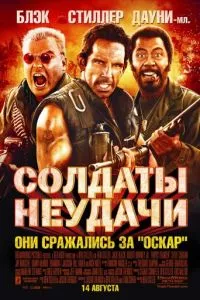 смотреть Солдаты неудачи (2008)