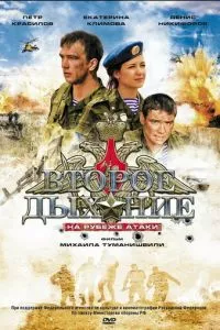 смотреть Второе дыхание (2008)