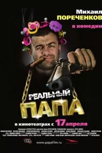 смотреть Реальный папа (2007)