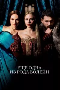 смотреть Еще одна из рода Болейн (2008)