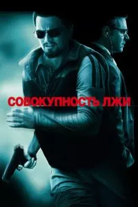 смотреть Совокупность лжи (2008)