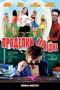 смотреть Проделки в колледже (2007)