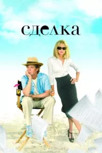 смотреть Сделка (2007)