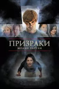 смотреть Призраки Молли Хартли (2008)