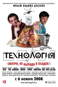 смотреть Технология (2008)