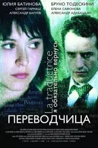 смотреть Игра слов: Переводчица олигарха (2005)