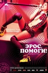 смотреть Эрос, помоги! (2007)