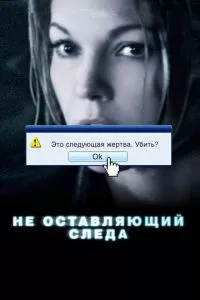 смотреть Не оставляющий следа (2008)