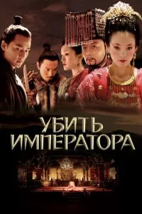 смотреть Убить императора (2006)