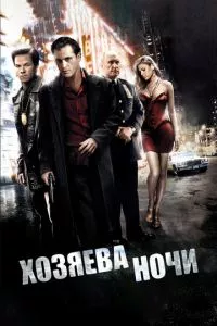 смотреть Хозяева ночи (2007)