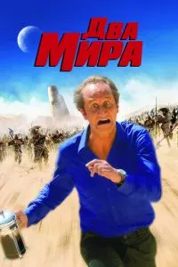 смотреть Два мира (2007)