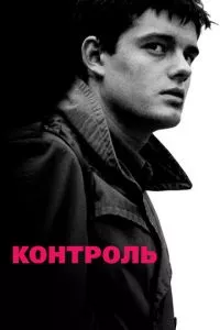 смотреть Контроль (2007)