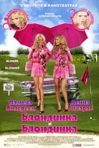 смотреть Блондинка и блондинка (2008)