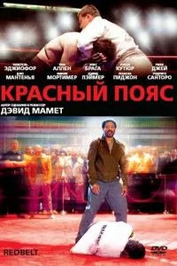 смотреть Красный пояс (2007)