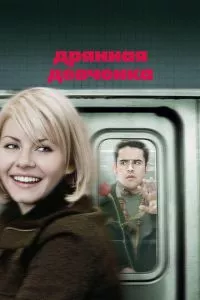 смотреть Дрянная девчонка (2007)