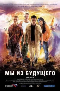 смотреть Мы из будущего (2008)