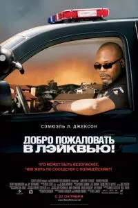 смотреть Добро пожаловать в Лэйквью! (2008)