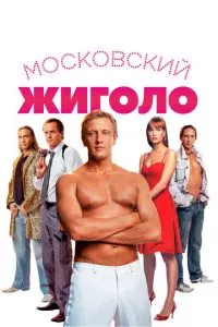 смотреть Московский жиголо (2008)