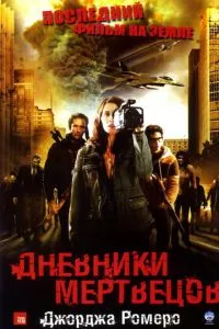 смотреть Дневники мертвецов (2007)