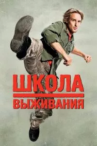 смотреть Школа выживания (2008)