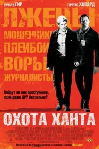 смотреть Охота Ханта (2007)