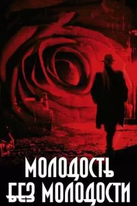 смотреть Молодость без молодости (2007)