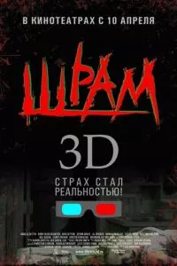 смотреть Шрам 3D (2007)