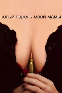 смотреть Новый парень моей мамы (2007)