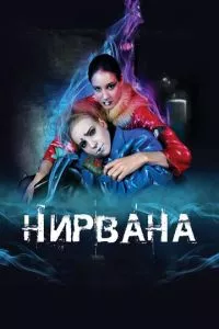 смотреть Нирвана (2008)