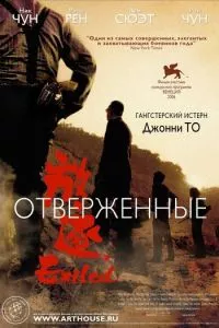 смотреть Отверженные (2006)