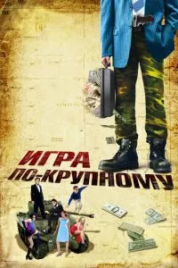 смотреть Игра по-крупному (2007)