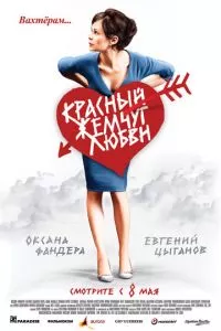 смотреть Красный жемчуг любви (2008)