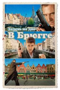 смотреть Залечь на дно в Брюгге (2007)