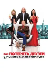 смотреть Как потерять друзей и заставить всех тебя ненавидеть (2008)