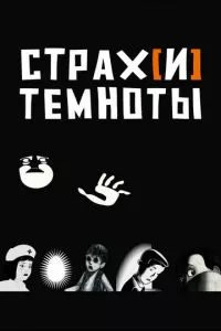 смотреть Страх[и] темноты (2007)