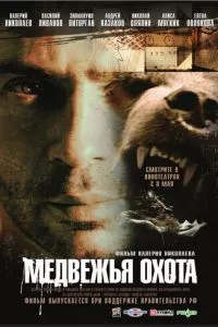 смотреть Медвежья охота (2007)