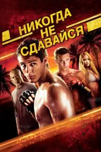 смотреть Никогда не сдавайся (2008)