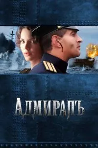 смотреть Адмиралъ (2008)