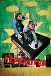 смотреть Перемотка (2008)