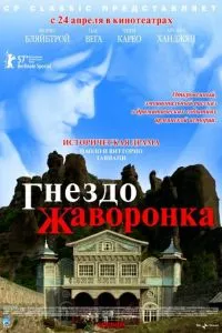 смотреть Гнездо жаворонка (2007)